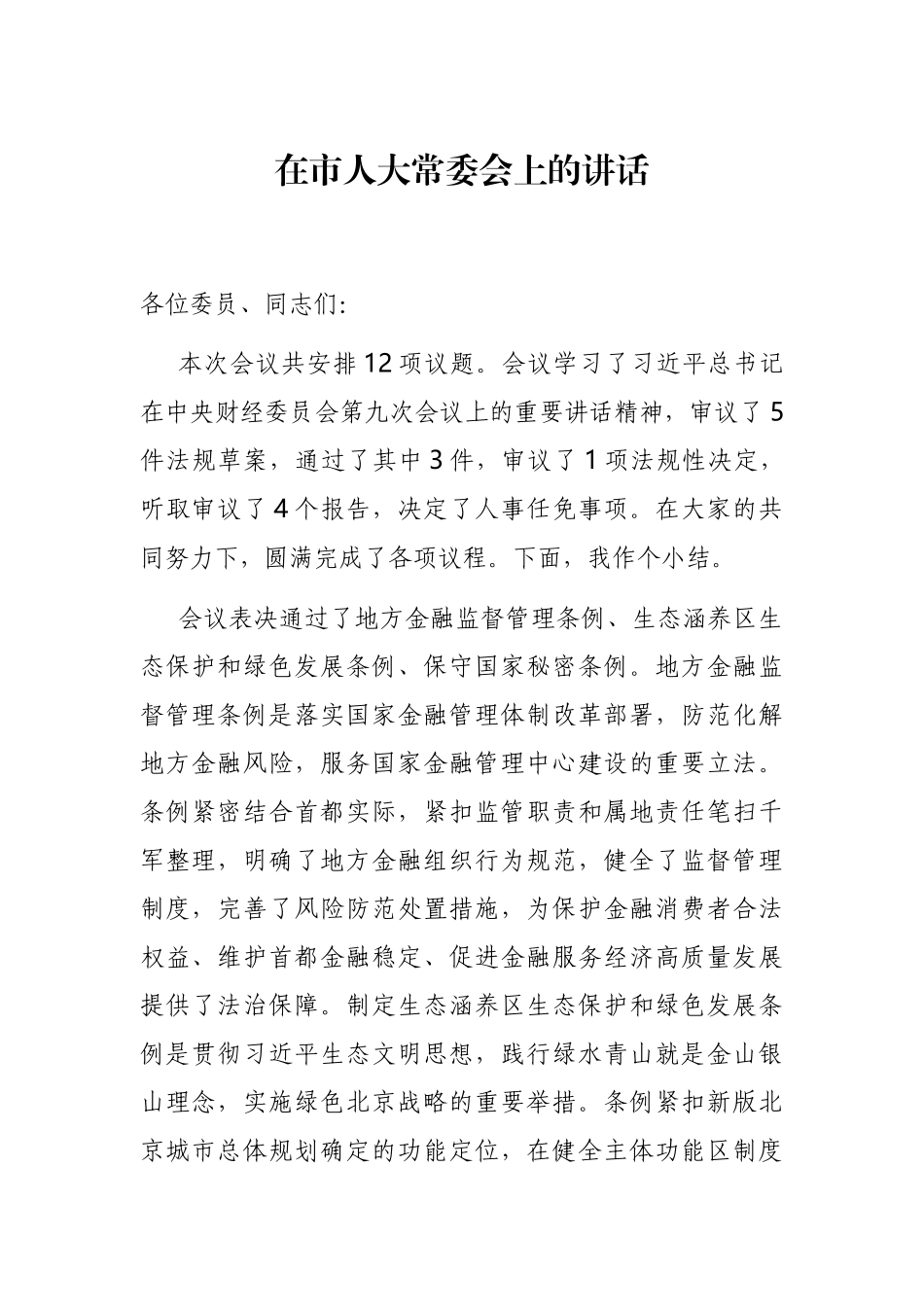 在市人大常委会上的讲话_第1页