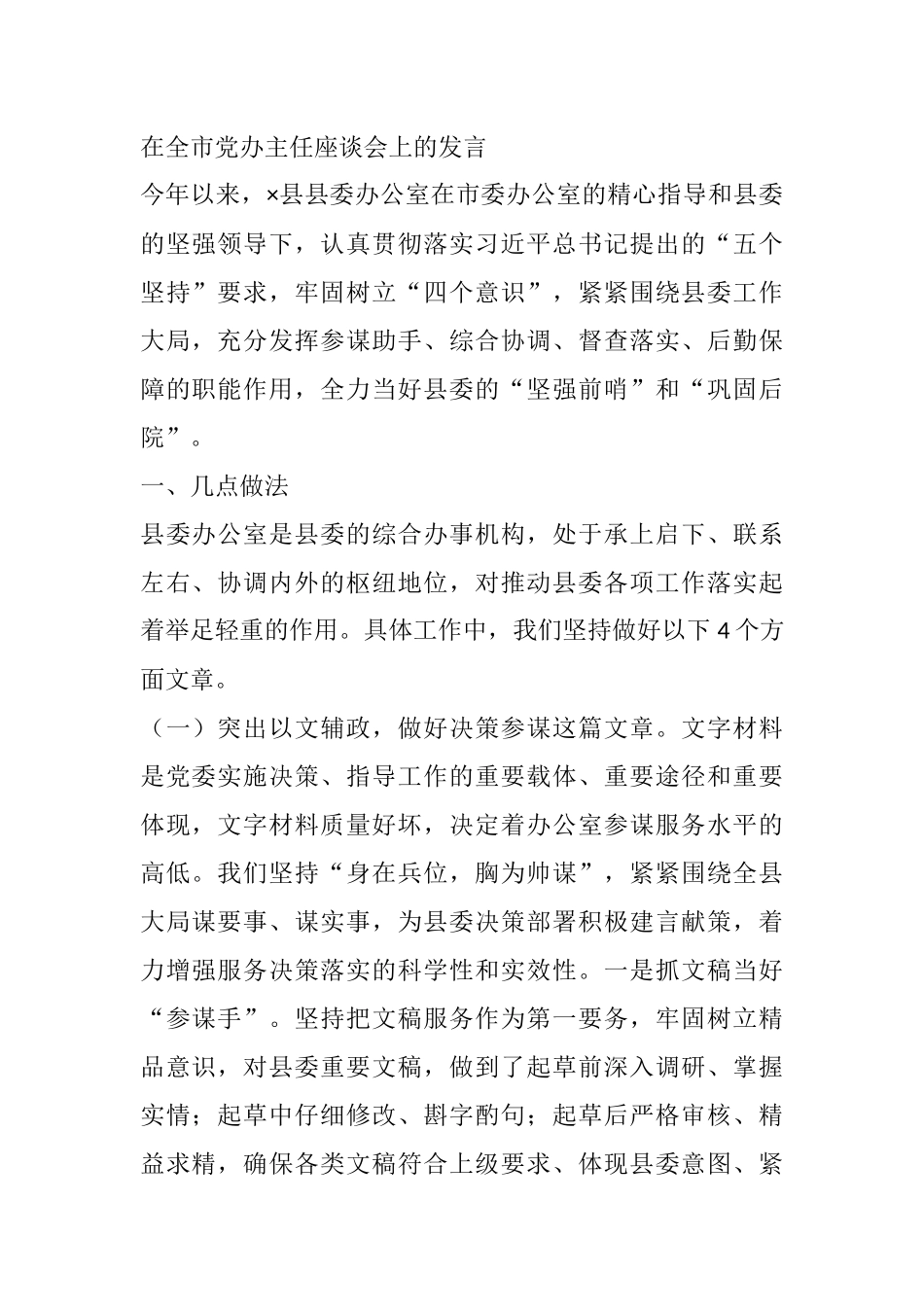 在全市党办主任座谈会上的发言_第1页