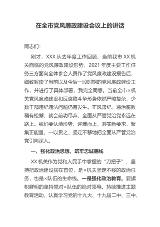 在全市党风廉政建设会议上的讲话