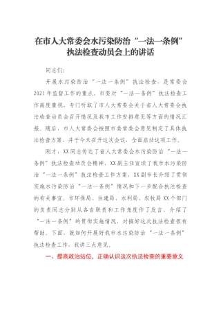 在市人大常委会水污染防治“一法一条例”执法检查动员会上的讲话