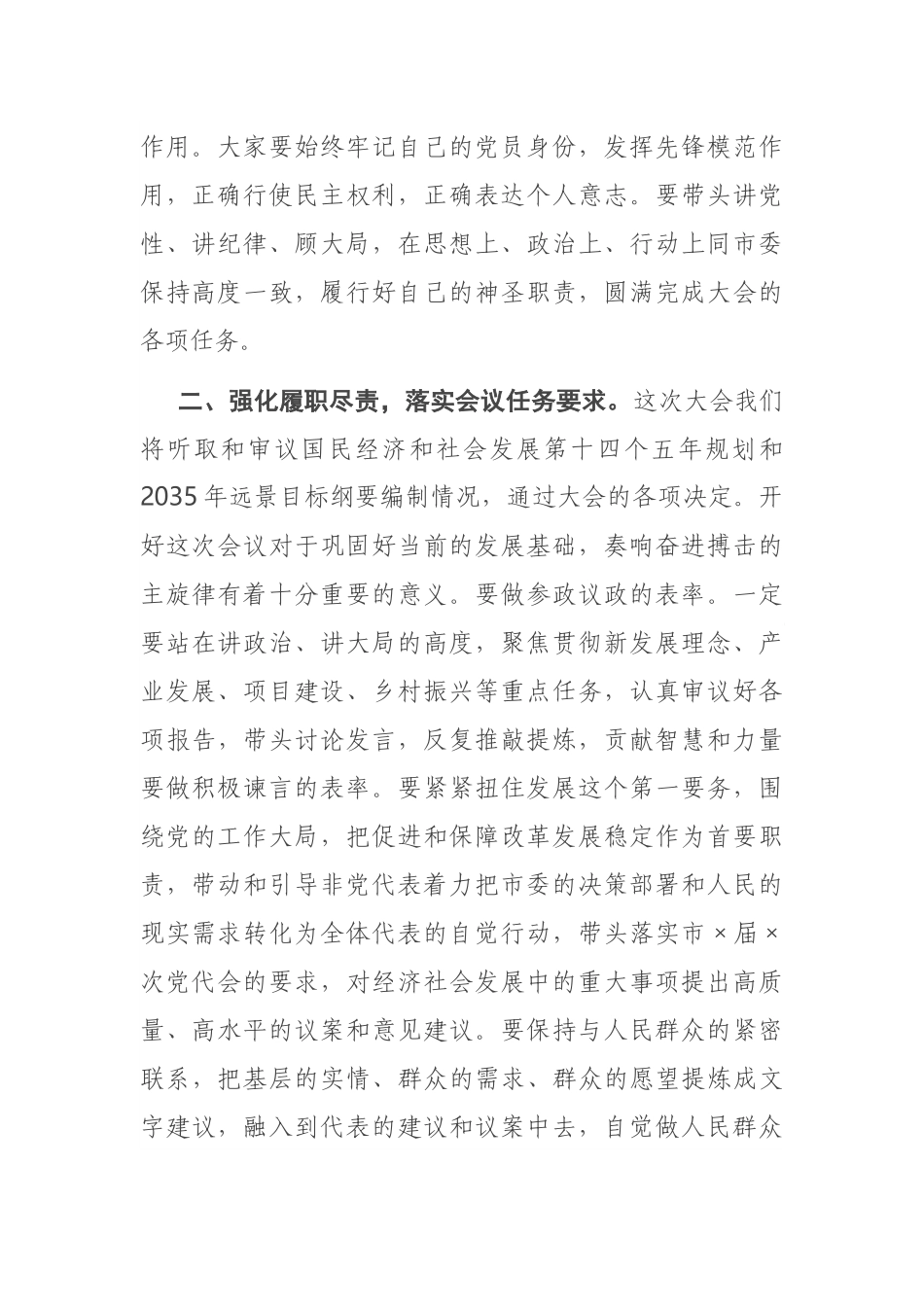 在市人大党员代表会议上的讲话_第2页