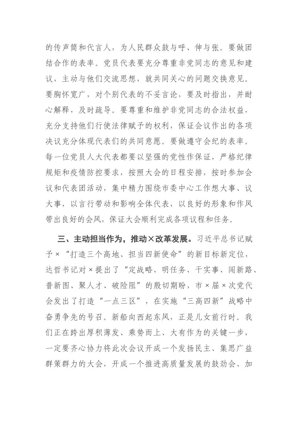 在市人大党员代表会议上的讲话_第3页