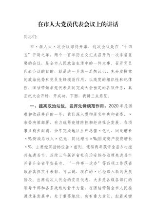 在市人大党员代表会议上的讲话