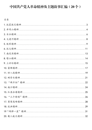 中国共产党人的革命精神及主题故事汇编（20篇）