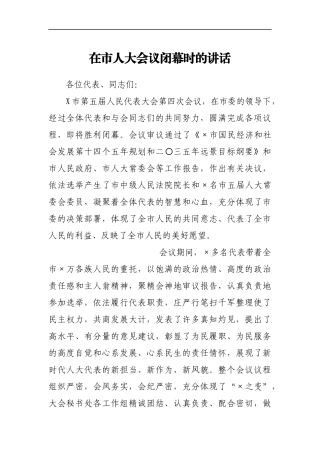 在市人大会议闭幕时的讲话