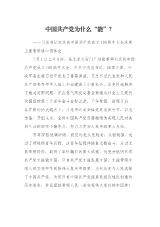 中国共产党为什么“能”？