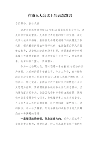 在市人大会议上的表态发言