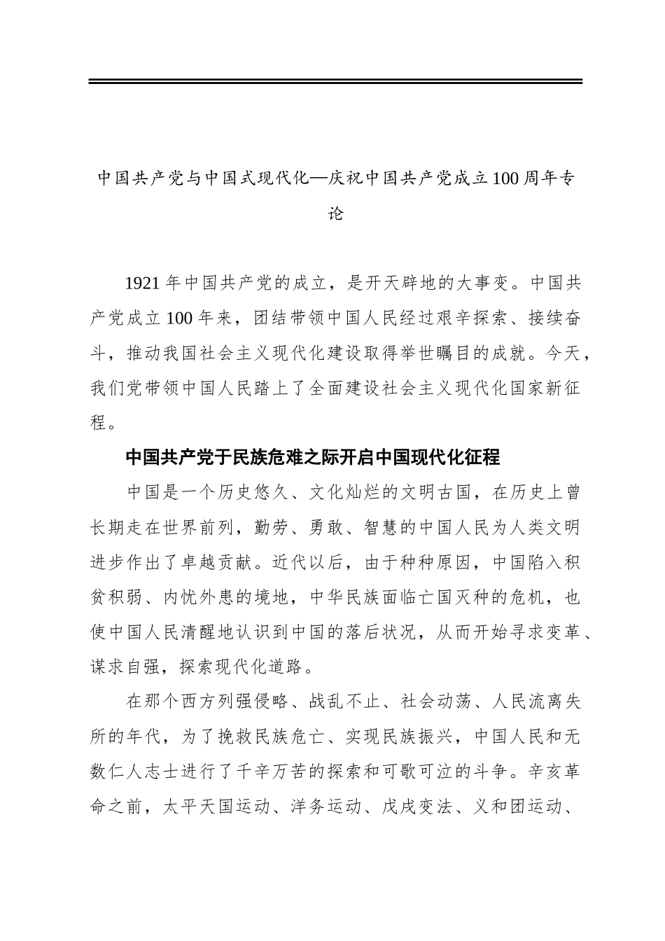 中国共产党与中国式现代化—庆祝中国共产党成立100周年专论_第1页