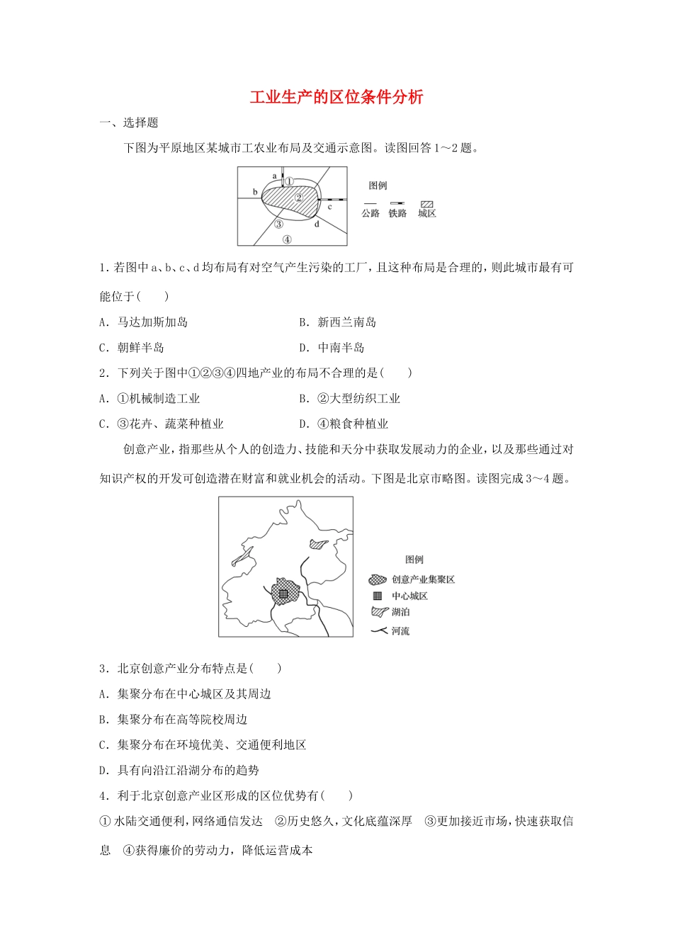 （江苏专用）高考地理考点精选精练 专题8 工业生产与地理环境 高频考点43 工业生产的区位条件分析-人教版高三地理试题_第1页