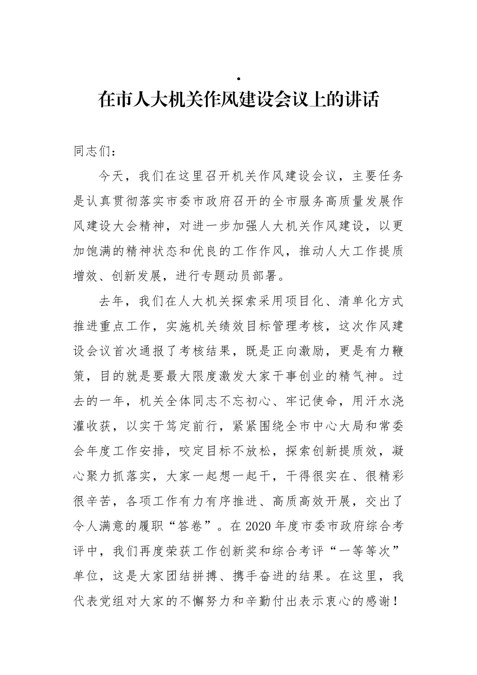 在市人大机关作风建设会议上的讲话_第1页