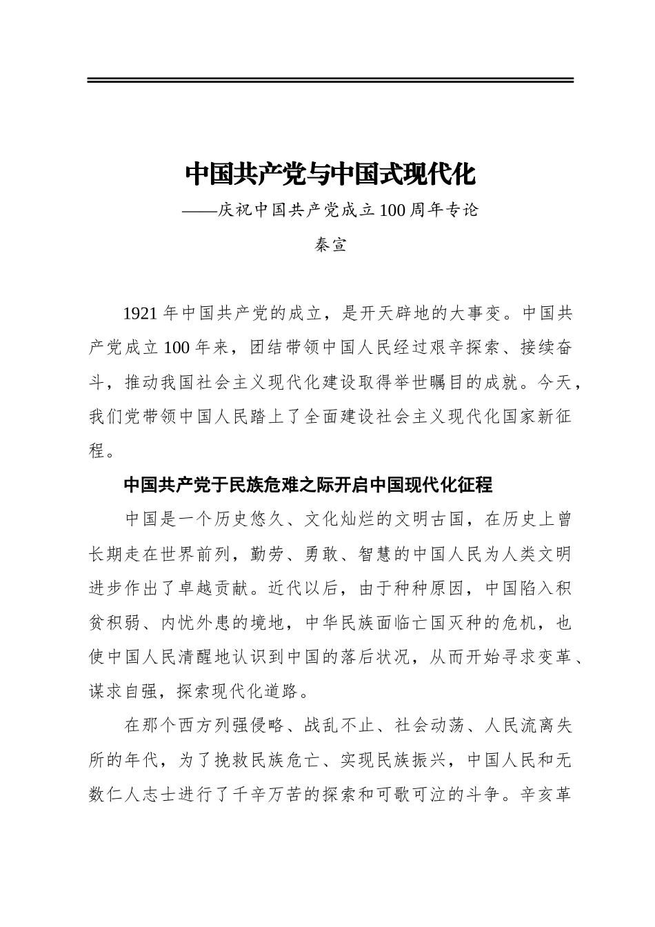 中国共产党与中国式现代化——庆祝中国共产党成立100周年专论_第1页