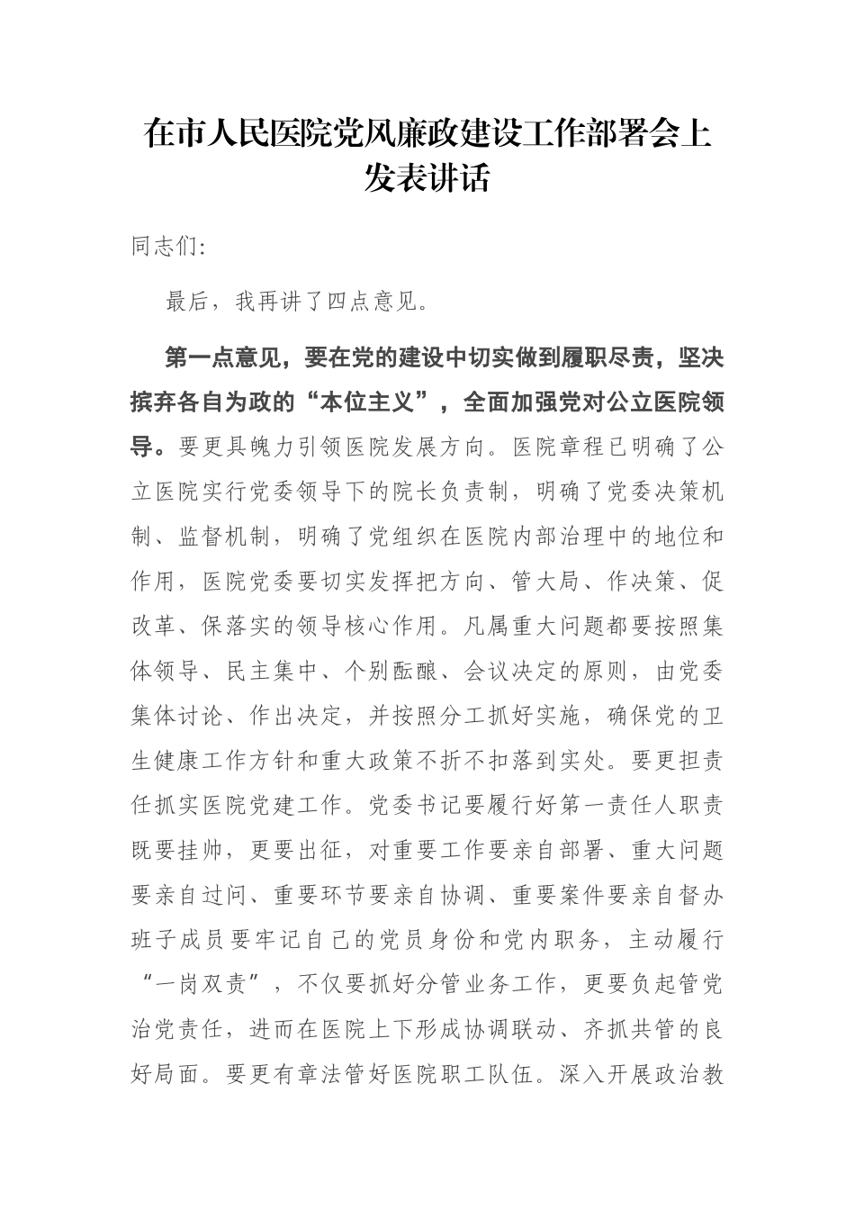 在市人民医院党风廉政建设工作部署会上发表讲话_第1页