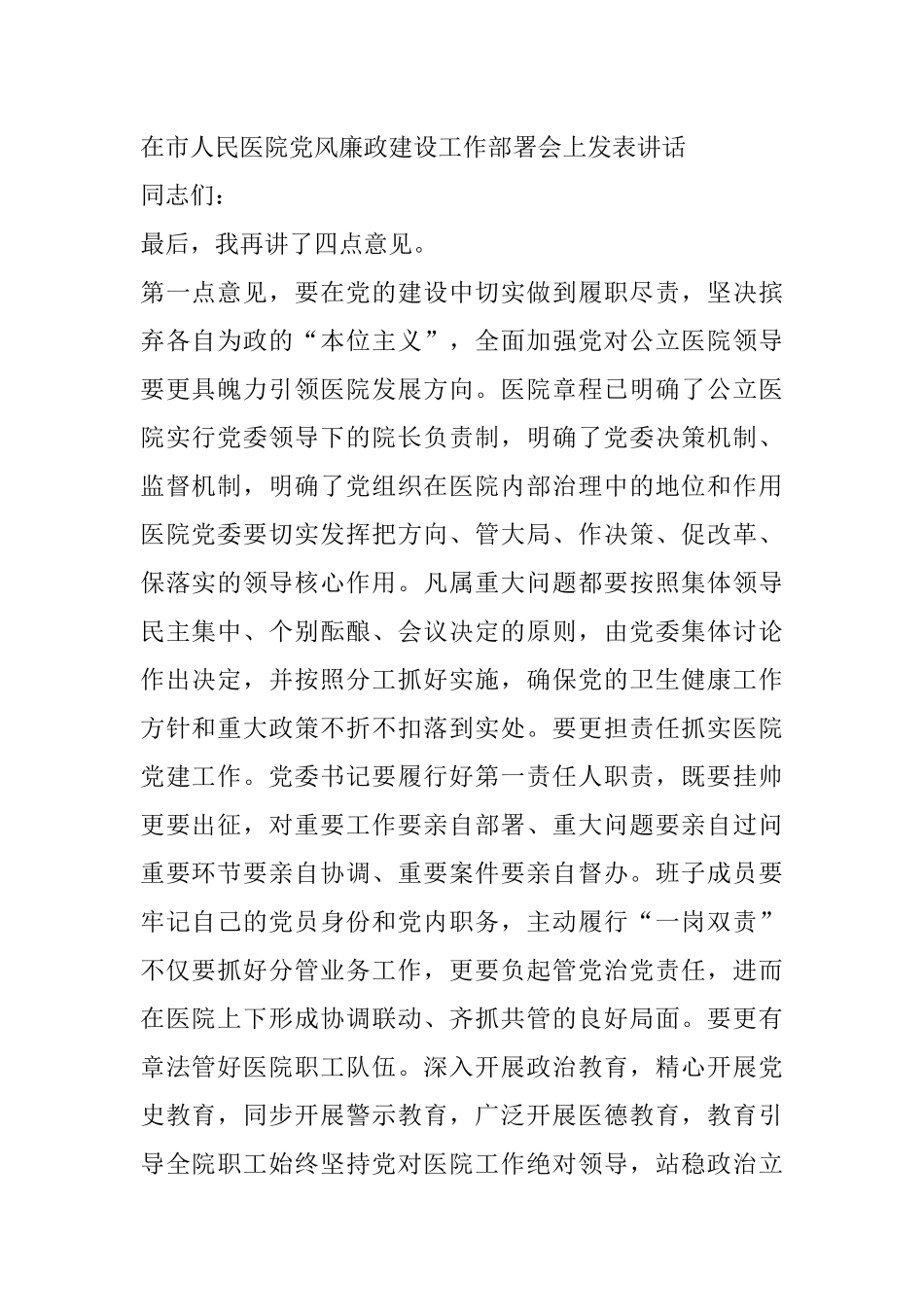 在市人民医院党风廉政建设工作部署会上发表讲话1_第1页