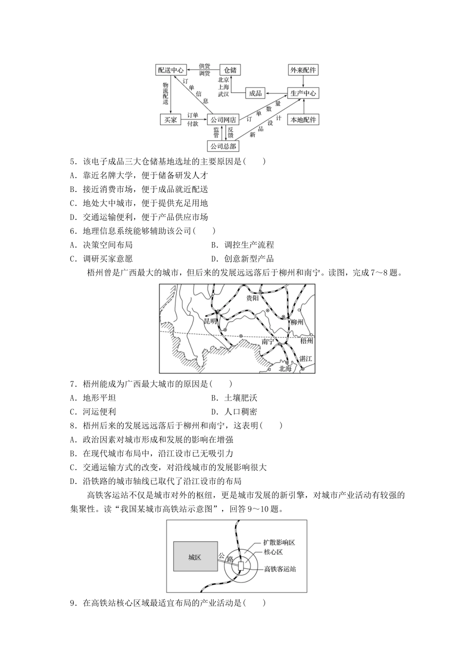 （江苏专用）高考地理考点精选精练 专题9 交通运输 高频考点47 交通运输点的区位分析-人教版高三地理试题_第2页