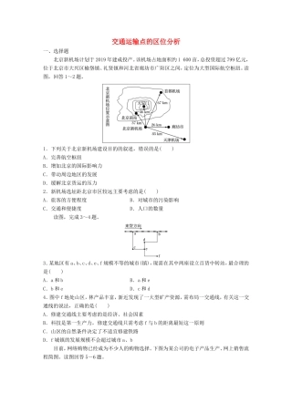 （江苏专用）高考地理考点精选精练 专题9 交通运输 高频考点47 交通运输点的区位分析-人教版高三地理试题