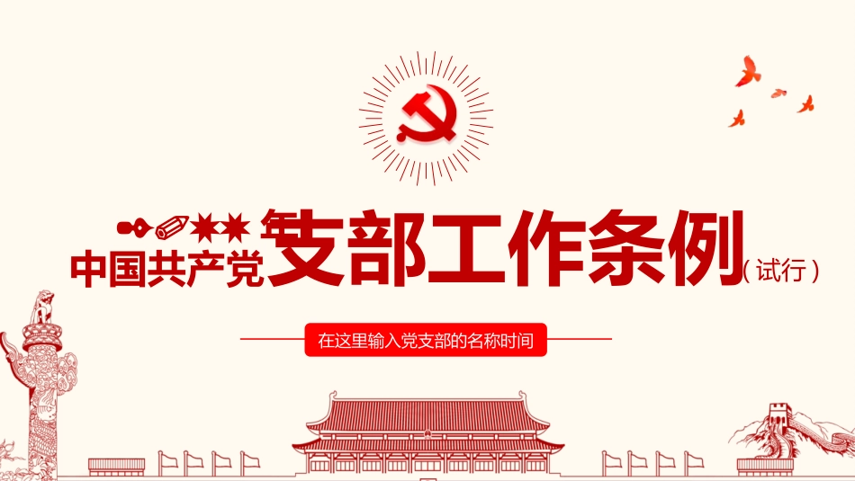中国共产党支部工作条例PPT_第1页