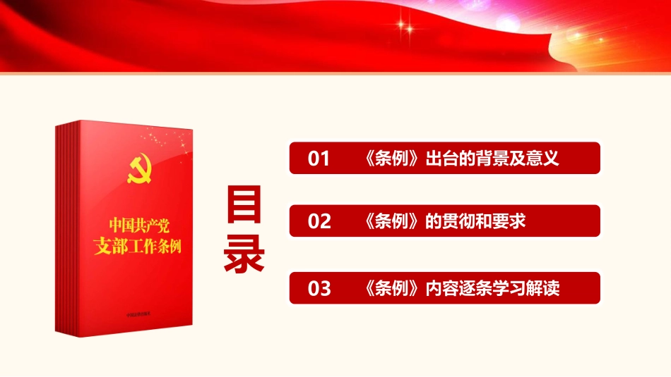 中国共产党支部工作条例PPT_第3页