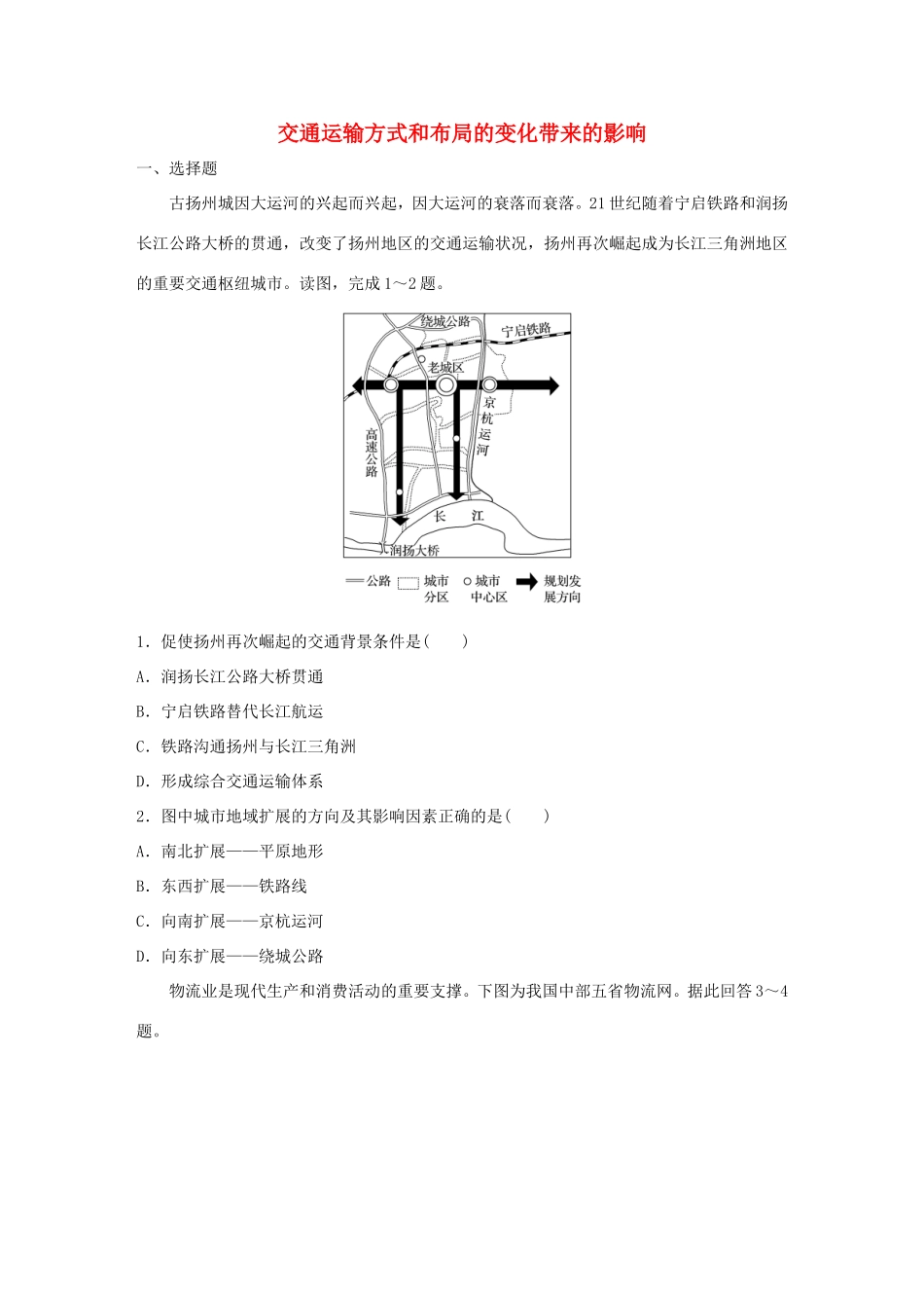 （江苏专用）高考地理考点精选精练 专题9 交通运输 高频考点48 交通运输方式和布局的变化带来的影响-人教版高三地理试题_第1页
