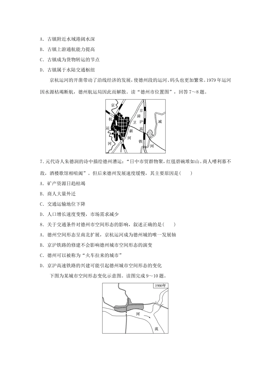 （江苏专用）高考地理考点精选精练 专题9 交通运输 高频考点48 交通运输方式和布局的变化带来的影响-人教版高三地理试题_第3页