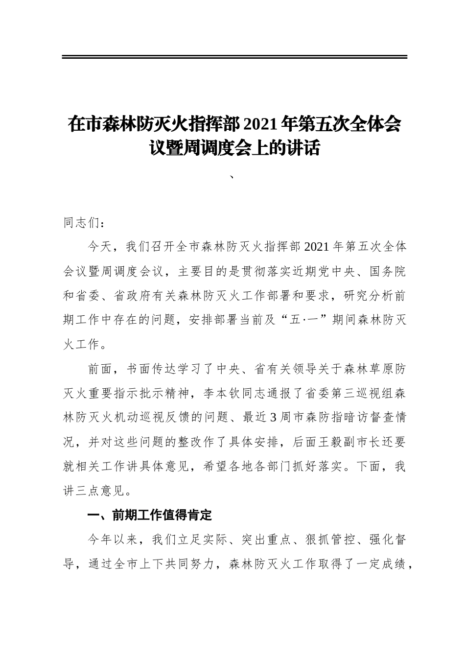 在市森林防灭火指挥部2021年第五次全体会议暨周调度会上的讲话_第1页
