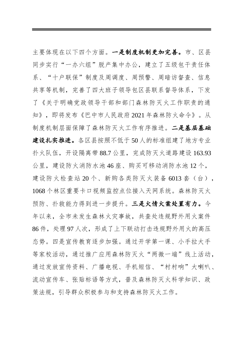 在市森林防灭火指挥部2021年第五次全体会议暨周调度会上的讲话_第2页