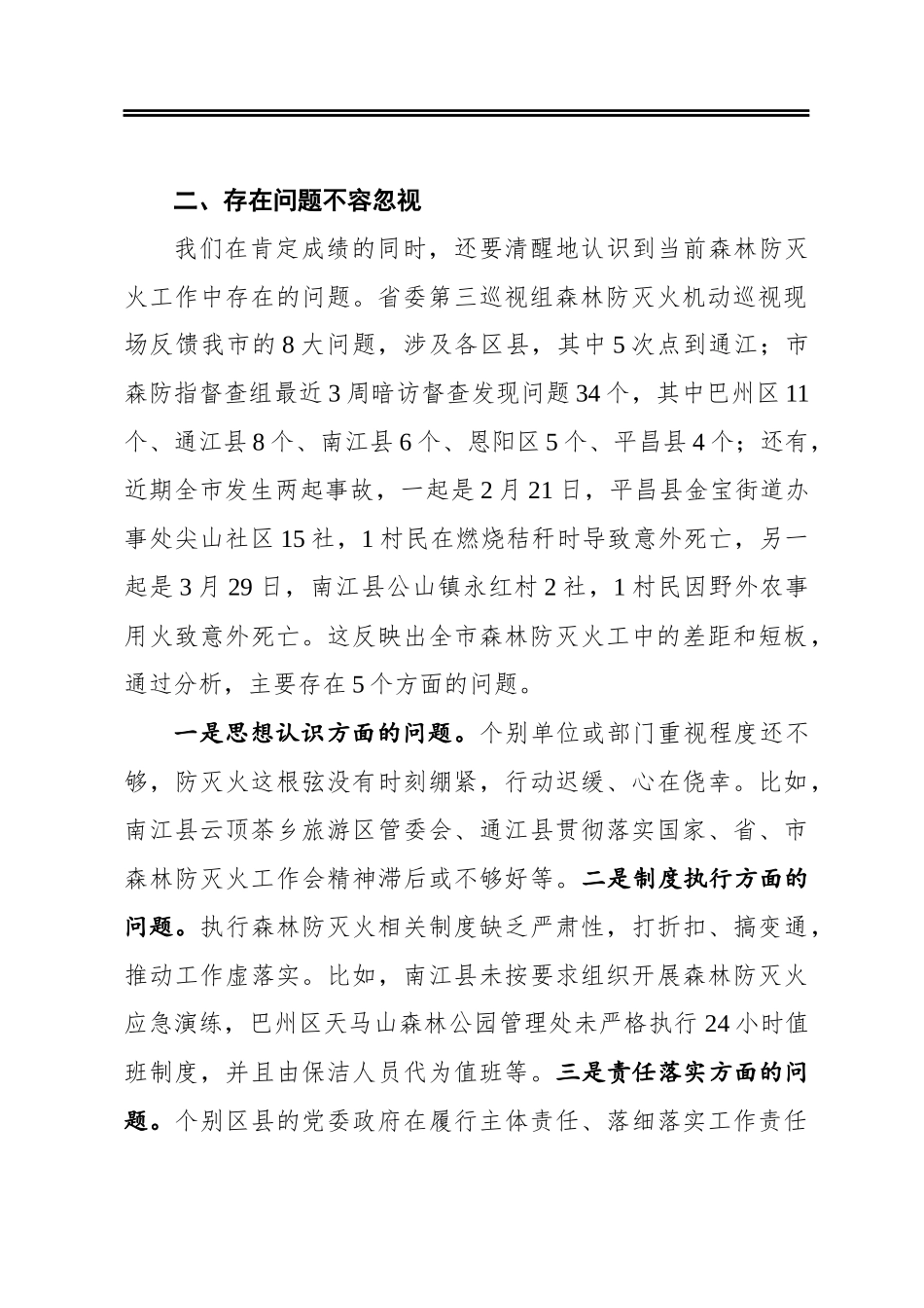 在市森林防灭火指挥部2021年第五次全体会议暨周调度会上的讲话_第3页