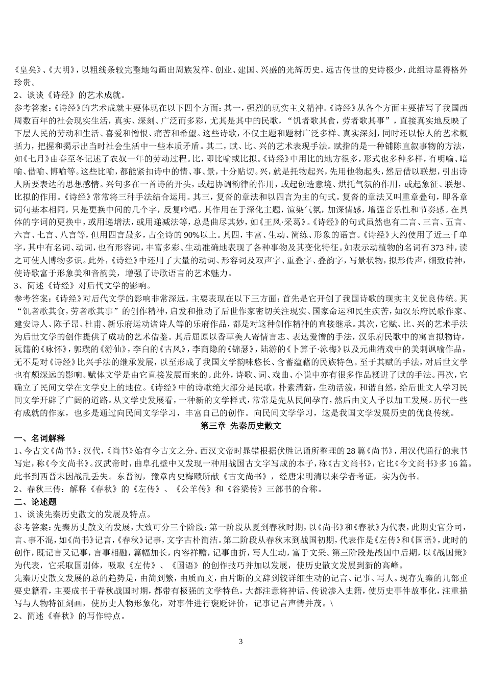 中国古代文学史名词解释、论述题汇总_第3页