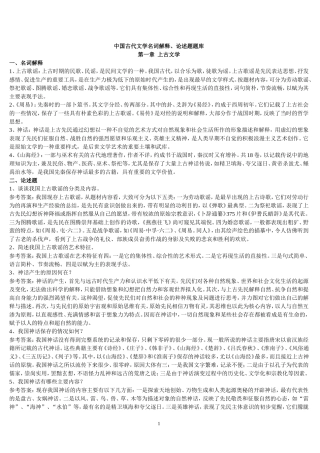 中国古代文学史名词解释、论述题汇总