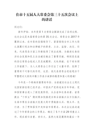 在市十五届人大常委会第三十五次会议上的讲话