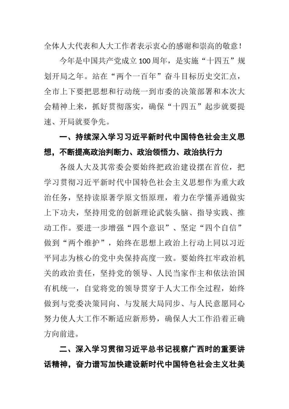 在市四届人大六次会议闭幕会上的讲话_第3页