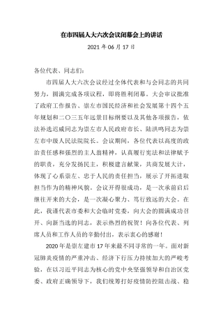 在市四届人大六次会议闭幕会上的讲话