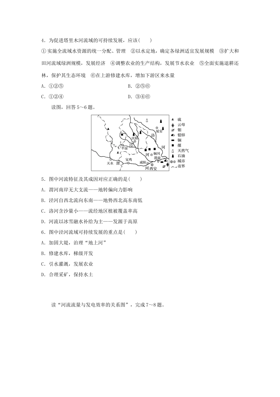 （江苏专用）高考地理考点精选精练 专题10  区域综合开发与可持续发展 高频考点52 流域综合开发与可持续发展-人教版高三地理试题_第2页