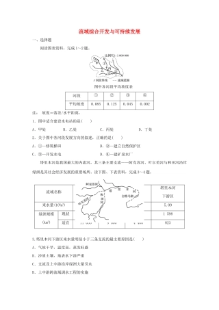 （江苏专用）高考地理考点精选精练 专题10  区域综合开发与可持续发展 高频考点52 流域综合开发与可持续发展-人教版高三地理试题