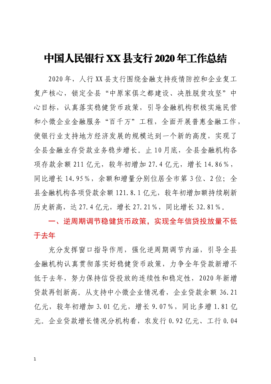 中国人民银行XX县支行2020年工作总结_第1页