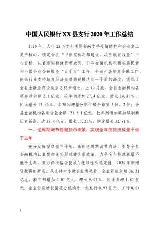 中国人民银行XX县支行2020年工作总结