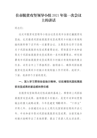 在市脱贫攻坚领导小组2021年第一次会议上的讲话