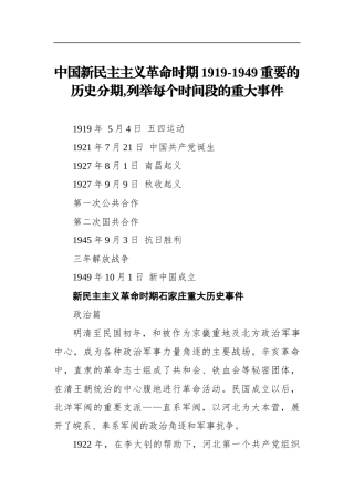 中国新民主主义革命时期1919-1949重要的历史分期%2C列举每个时间段的重大事件