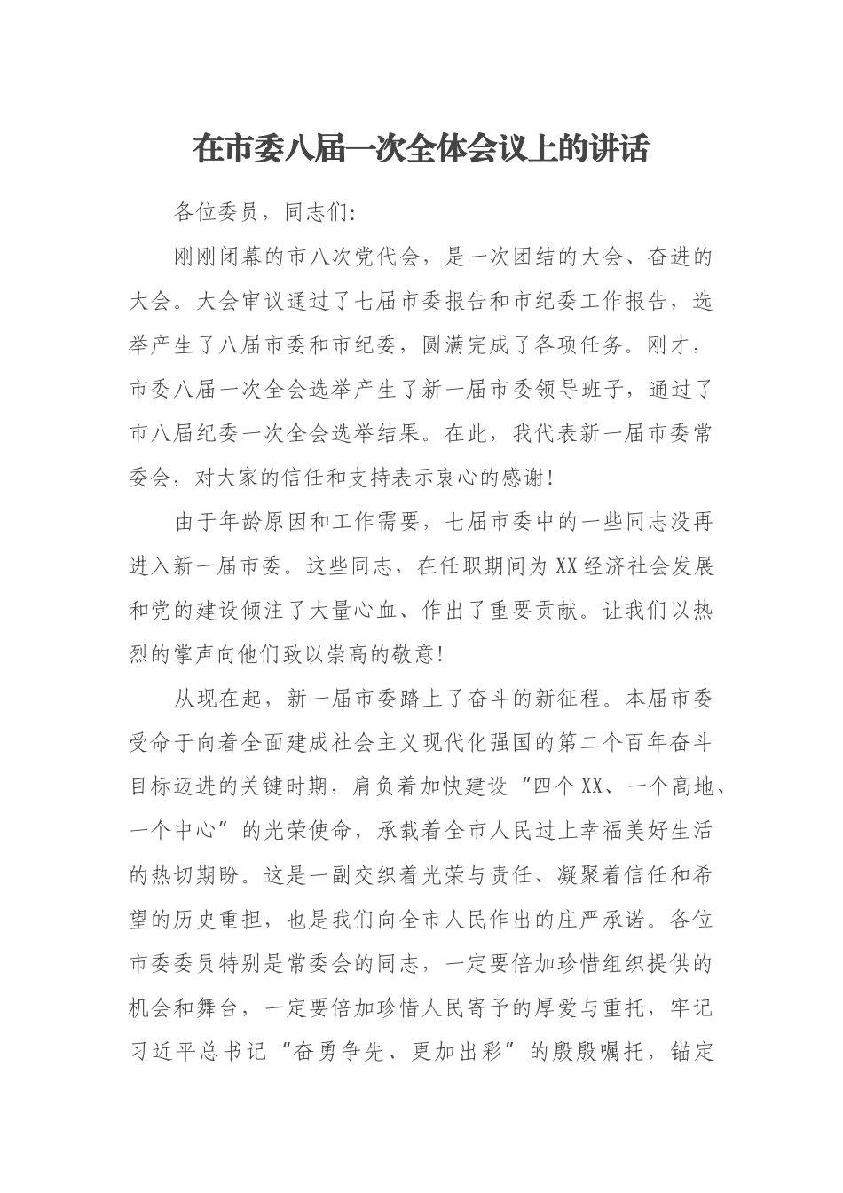 在市委八届一次全体会议上的讲话_第1页