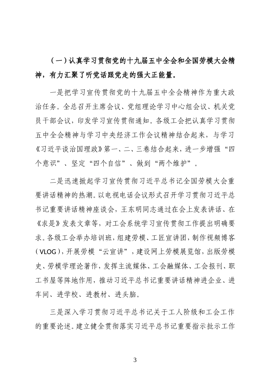 中华全国总工会副主席在全总十七届四次执委会议上的工作报告_第3页