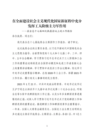 中华全国总工会副主席在全总十七届四次执委会议上的工作报告