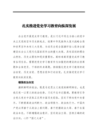 扎实推进党史学习教育向纵深发展
