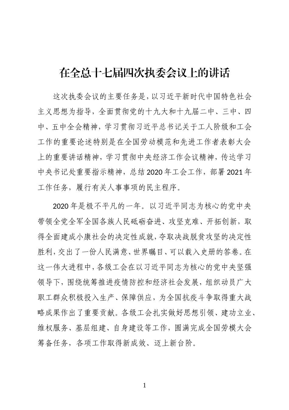 中华全国总工会主席在全总十七届四次执委会议上的讲话_第1页