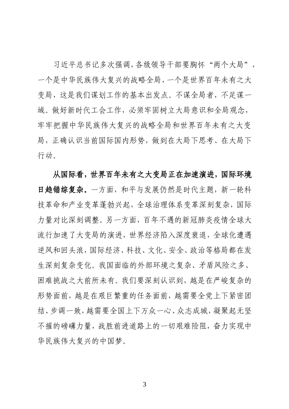 中华全国总工会主席在全总十七届四次执委会议上的讲话_第3页