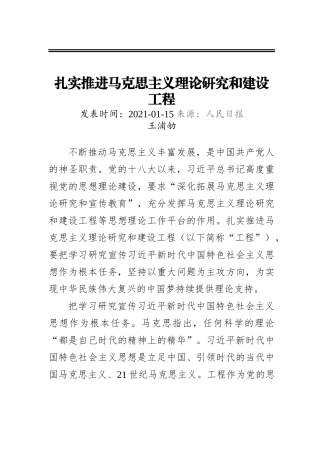 扎实推进马克思主义理论研究和建设工程