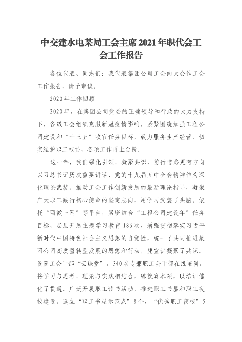 中交建水电某局工会主席2021年职代会工会工作报告_第1页