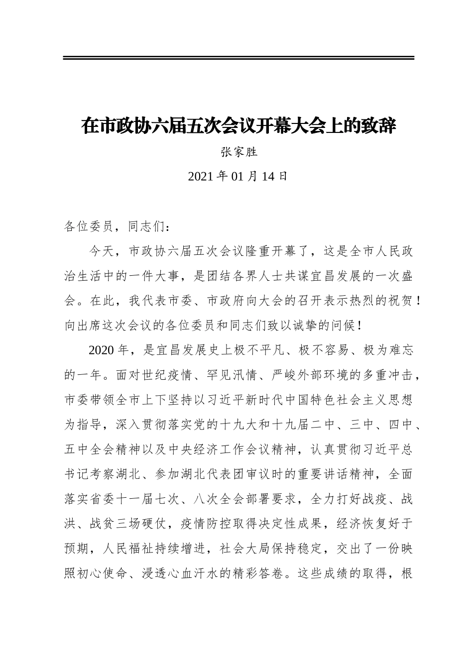 张家胜：在市政协六届五次会议开幕大会上的致辞(20210114)_第1页