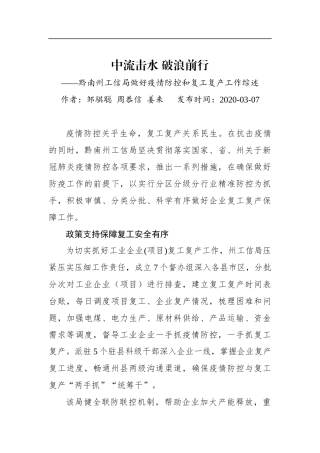 中流击水 破浪前行——黔南州工信局做好疫情防控和复工复产工作综述_转换