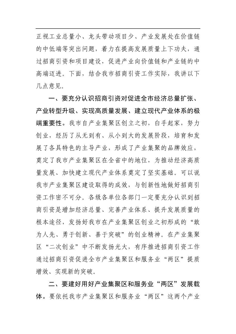 张建慧：在全市招商引资工作推进会上的讲话_转换_第2页