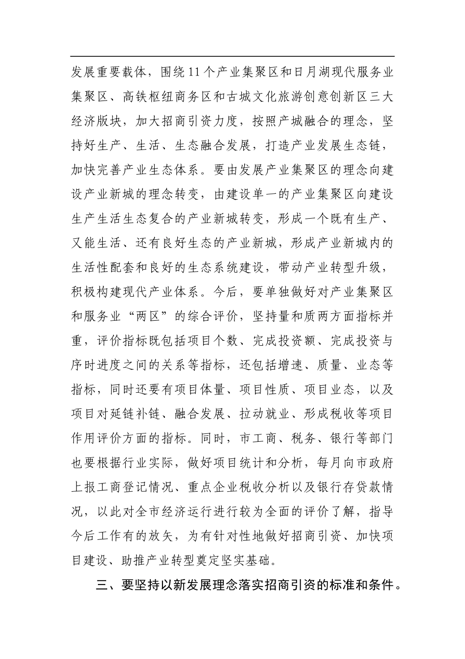 张建慧：在全市招商引资工作推进会上的讲话_转换_第3页