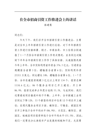 张建慧：在全市招商引资工作推进会上的讲话_转换